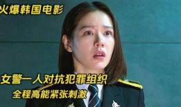 韩国警花电影在线观看,英勇无畏，正义之战